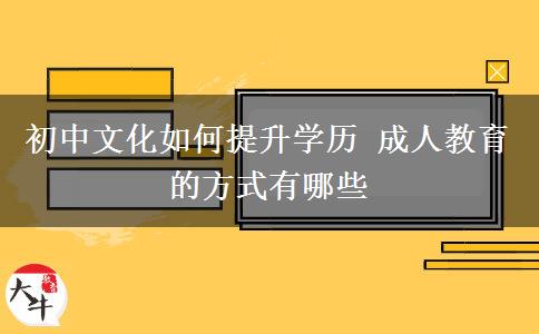 初中文化如何提升學歷 成人教育的方式有哪些