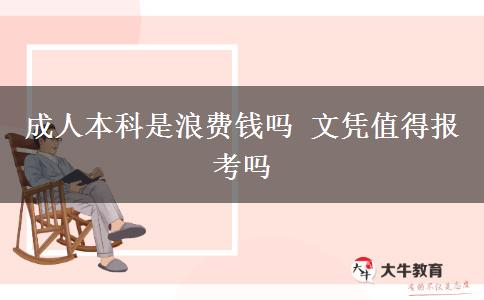 成人本科是浪費(fèi)錢嗎 文憑值得報(bào)考嗎