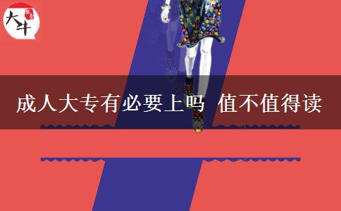 成人大專有必要上嗎 值不值得讀