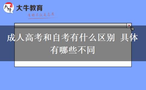 成人高考和自考有什么區(qū)別 具體有哪些不同