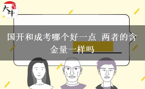 國(guó)開(kāi)和成考哪個(gè)好一點(diǎn) 兩者的含金量一樣嗎