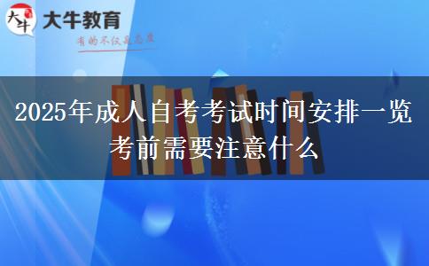 2025年成人自考考試時(shí)間安排一覽 考前需要注意什么