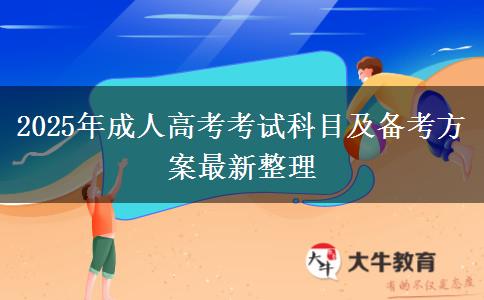 2025年成人高考考試科目及備考方案最新整理