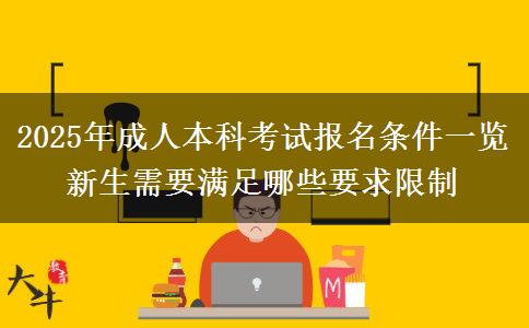 2025年成人本科考試報名條件一覽 新生需要滿足哪些要求限制