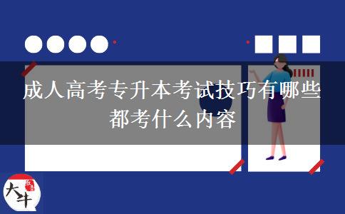 成人高考專(zhuān)升本考試技巧有哪些 都考什么內(nèi)容