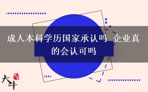 成人本科學(xué)歷國家承認(rèn)嗎 企業(yè)真的會(huì)認(rèn)可嗎