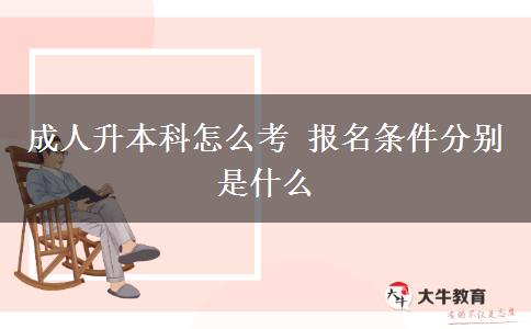 成人升本科怎么考 報(bào)名條件分別是什么