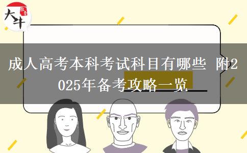 成人高考本科考試科目有哪些 附2025年備考攻略一覽