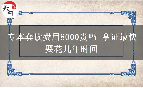 專本套讀費用8000貴嗎 拿證最快要花幾年時間