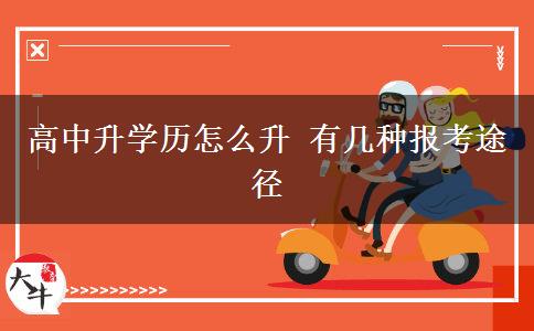 高中升學(xué)歷怎么升 有幾種報考途徑