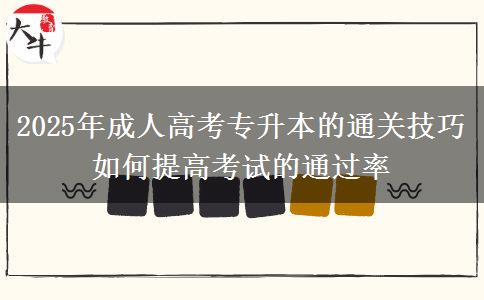 2025年成人高考專升本的通關技巧 如何提高考試的通過率