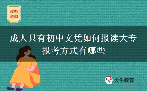 成人只有初中文憑如何報讀大專 報考方式有哪些