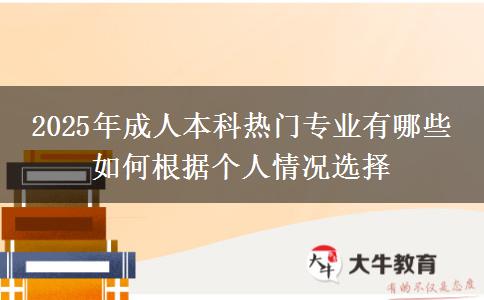 2025年成人本科熱門專業(yè)有哪些 如何根據(jù)個(gè)人情況選擇