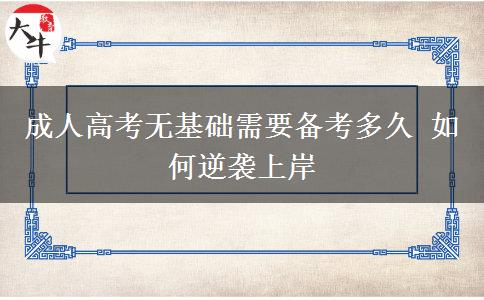 成人高考無基礎(chǔ)需要備考多久 如何逆襲上岸