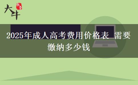 2025年成人高考費用價格表 需要繳納多少錢