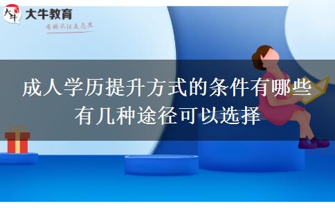 成人學歷提升方式的條件有哪些 有幾種途徑可以選擇