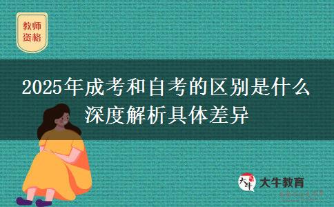 2025年成考和自考的區(qū)別是什么 深度解析具體差異