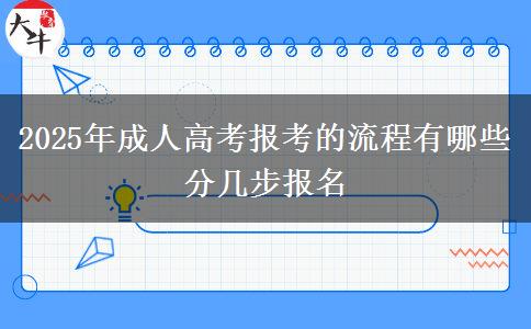2025年成人高考報考的流程有哪些 分幾步報名