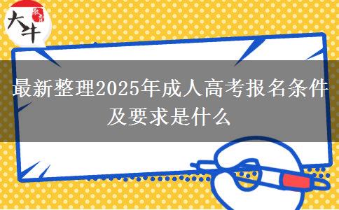 最新整理2025年成人高考報名條件及要求是什么