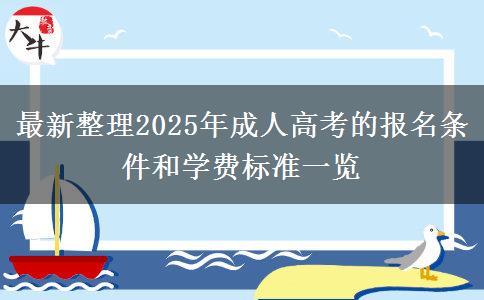 最新整理2025年成人高考的報名條件和學費標準一覽