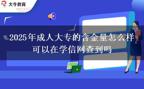 2025年成人大專的含金量怎么樣 可以在學(xué)信網(wǎng)查到嗎