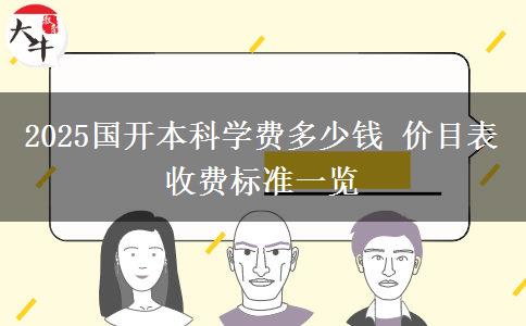 2025國開本科學(xué)費多少錢 價目表收費標(biāo)準(zhǔn)一覽