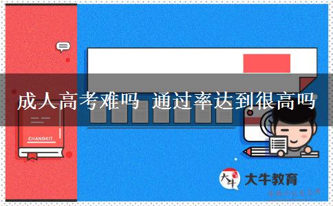 成人高考難嗎 通過(guò)率達(dá)到很高嗎