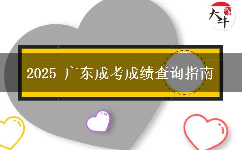 2025 廣東成考成績查詢指南