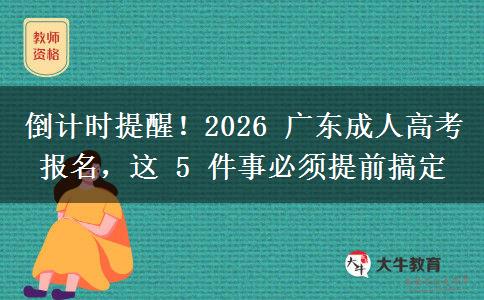 倒計時提醒！2026 廣東成人高考報名，這。</div>
                    <div   class=