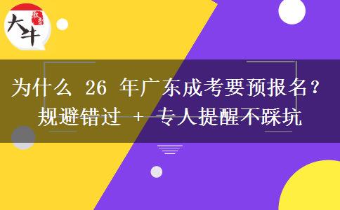 為什么 26 年廣東成考要預(yù)報名？規(guī)避錯過 + 專人提醒不踩坑