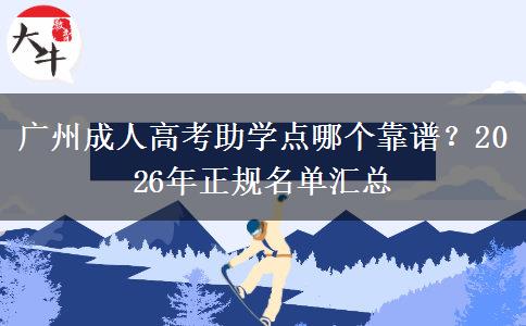 廣州成人高考助學點哪個靠譜？2026年正規(guī)名單匯總