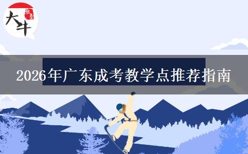 2026年廣東成考教學(xué)點推薦指南 2026年廣東成考教學(xué)點推薦指南