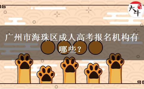 廣州市海珠區(qū)成人高考報名機構(gòu)有哪些？。</div>
                    <div   class=