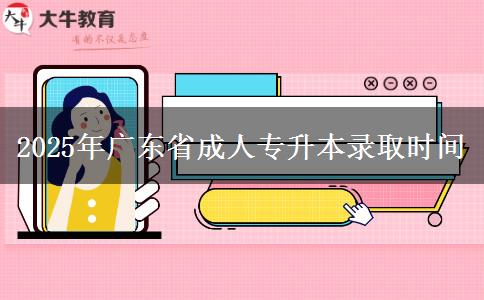 2025年廣東省成人專升本錄取時(shí)間