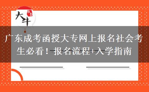 廣東成考函授大專網(wǎng)上報(bào)名社會(huì)考生必看！報(bào)名流程+入學(xué)指南