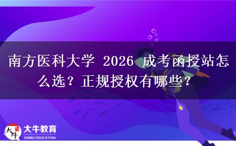南方醫(yī)科大學(xué) 2026 成考函授站怎么選？正規(guī)授權(quán)有哪些？