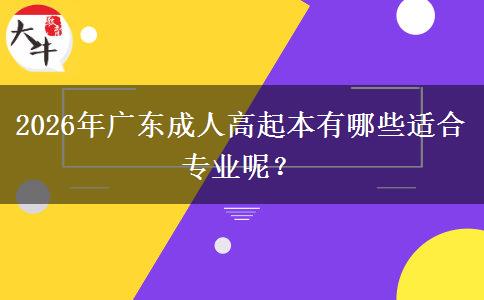 2026年廣東成人高起本有哪些適合專業(yè)呢？