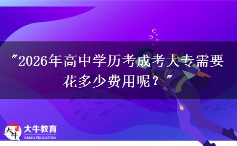2026年高中學(xué)歷考成考大專需要花多少費(fèi)用呢？