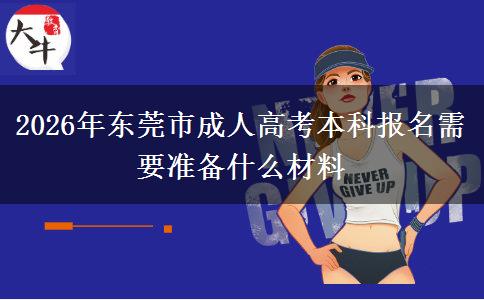 2026年東莞市成人高考本科報(bào)名需要準(zhǔn)備什么材料
