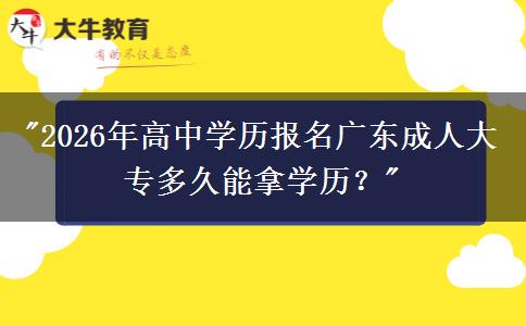 2026年高中學(xué)歷報(bào)名廣東成人大專多久能拿學(xué)歷？