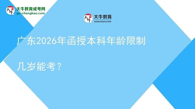 廣東2026年函授本科年齡限制幾歲能考？圖片