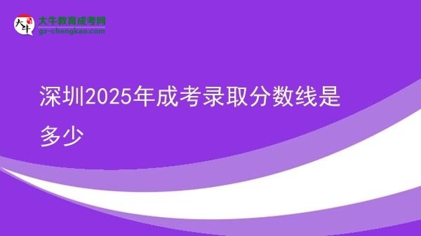 深圳2025年成考錄取分?jǐn)?shù)線是多少