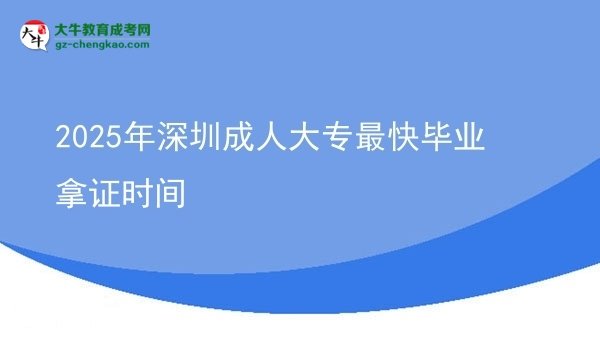 2025年深圳成人大專最快畢業(yè)拿證時(shí)間圖片