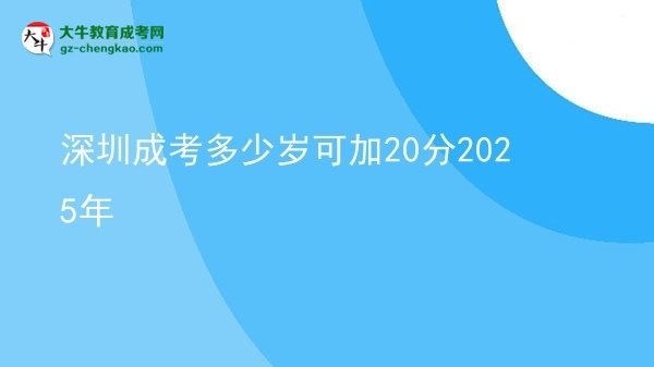 深圳成考多少歲可加20分2025年
