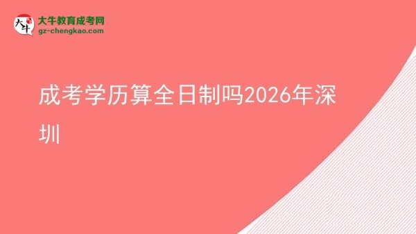 成考學歷算全日制嗎2026年深圳圖片