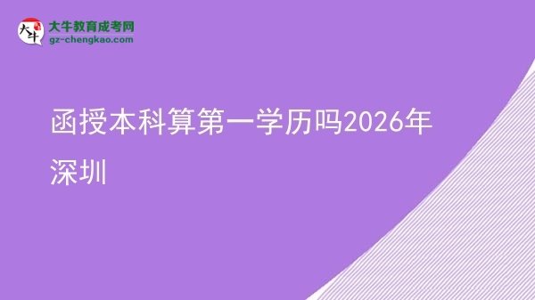 【圖文】函授本科算第一學歷嗎2026年深圳