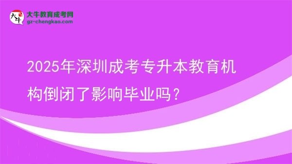 2025年深圳成考專升本教育機(jī)構(gòu)倒閉了影響畢業(yè)嗎?圖片
