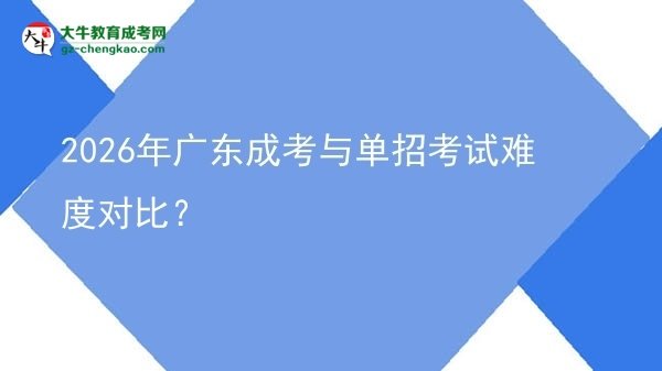 2026年廣東成考與單招考試難度對比？圖片