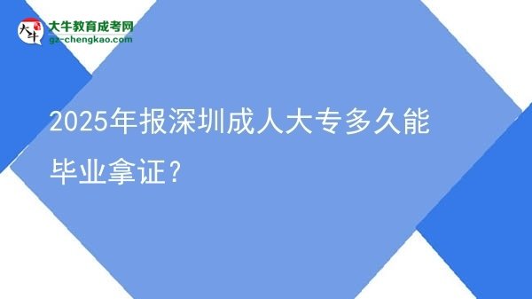 2025年報深圳成人大專多久能畢業(yè)拿證？圖片