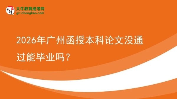2026年廣州函授本科論文沒通過能畢業(yè)嗎？圖片